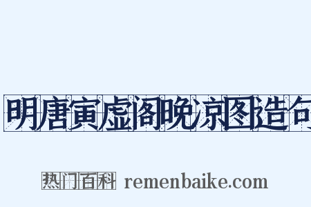 明唐寅虚阁晚凉图造句是什么意思的图片